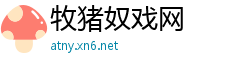 牧猪奴戏网
